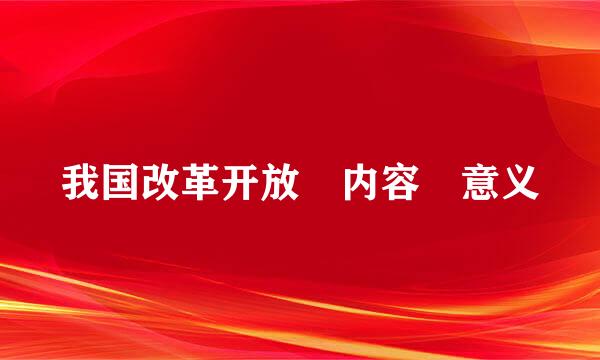 我国改革开放 内容 意义