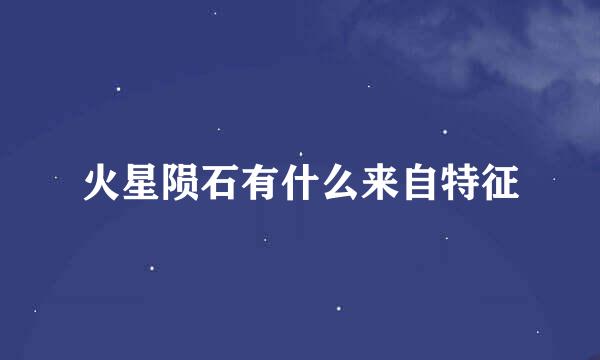 火星陨石有什么来自特征