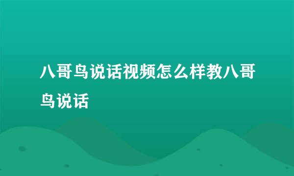 八哥鸟说话视频怎么样教八哥鸟说话