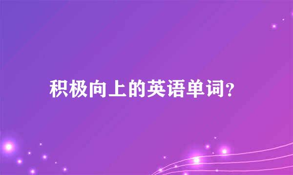 积极向上的英语单词？