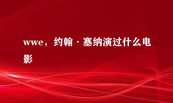 wwe，约翰·塞纳演过什么电影