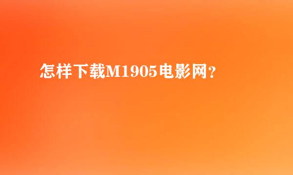 怎样下载M1905电影网？