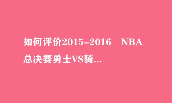 如何评价2015-2016 NBA总决赛勇士VS骑士第二场