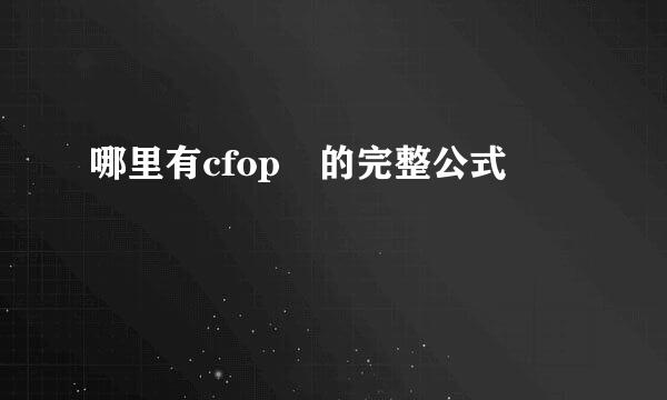 哪里有cfop 的完整公式