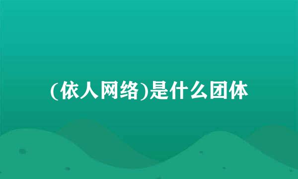 (依人网络)是什么团体