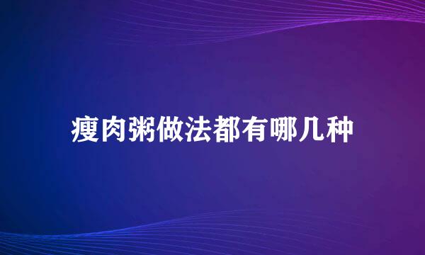 瘦肉粥做法都有哪几种