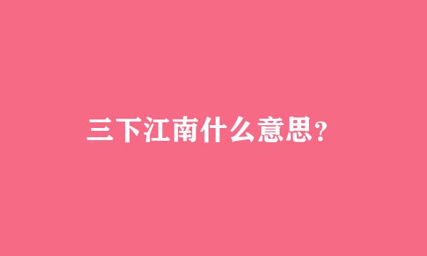 三下江南什么意思？