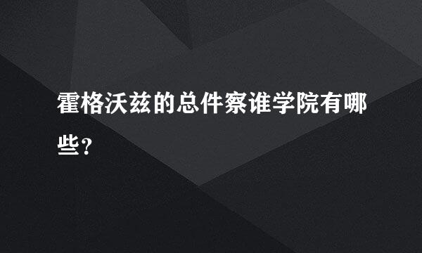 霍格沃兹的总件察谁学院有哪些？