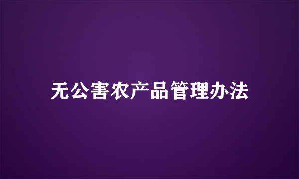 无公害农产品管理办法