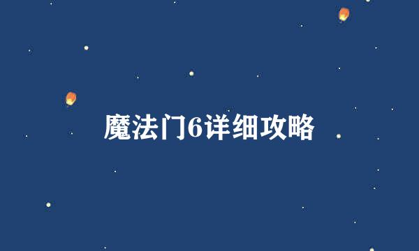 魔法门6详细攻略