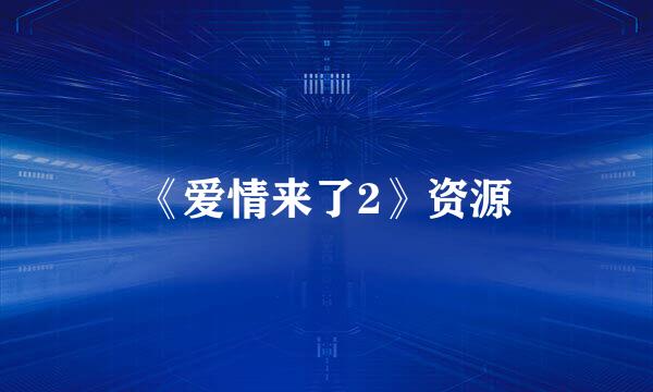 《爱情来了2》资源