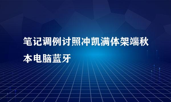 笔记调例讨照冲凯满体架端秋本电脑蓝牙