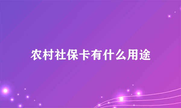 农村社保卡有什么用途