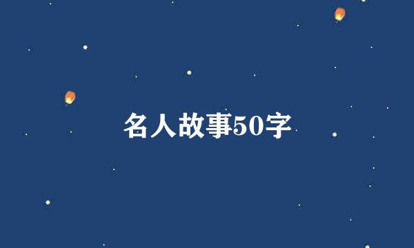 名人故事50字