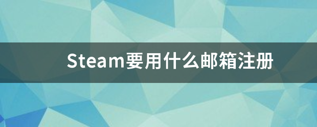 Steam要用什么邮箱注册