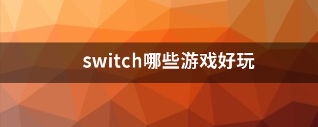 switch哪些游戏好玩