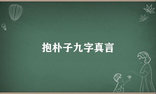 抱朴子九字真言