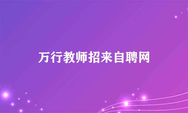 万行教师招来自聘网