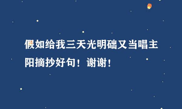 假如给我三天光明础又当唱主阳摘抄好句！谢谢！