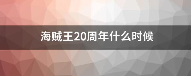 海贼王20周年什么时候