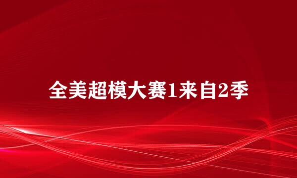 全美超模大赛1来自2季