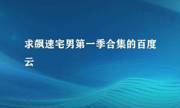 求飙速宅男第一季合集的百度云