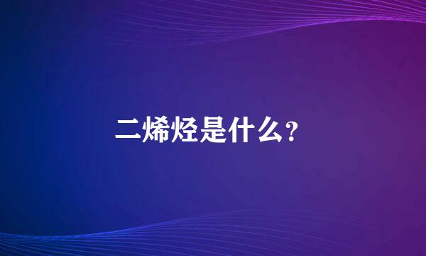 二烯烃是什么？