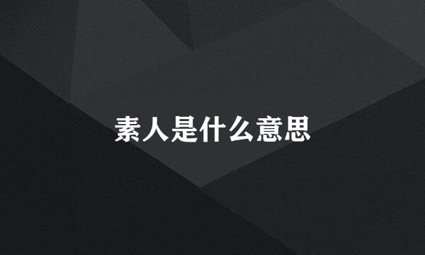 素人是什么意思