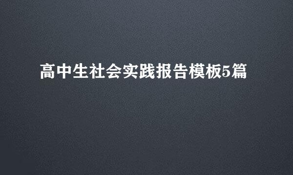 高中生社会实践报告模板5篇