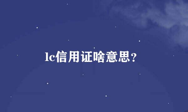 lc信用证啥意思？