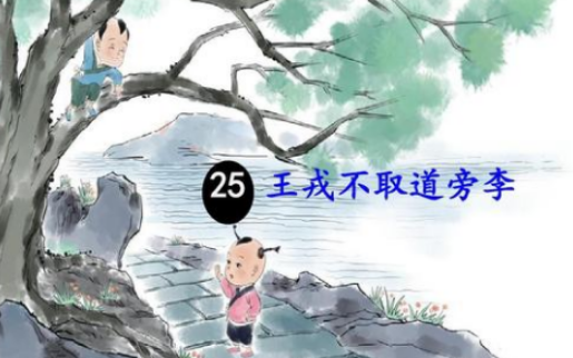 《王戎识李》文言文如何翻译？