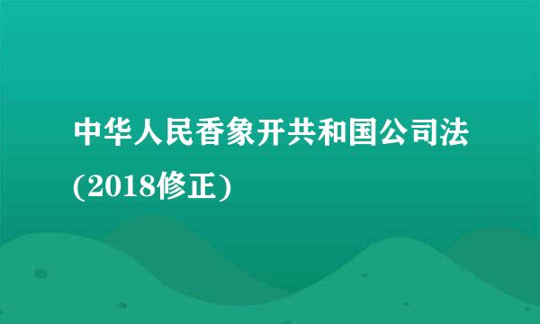 中华人民香象开共和国公司法(2018修正)