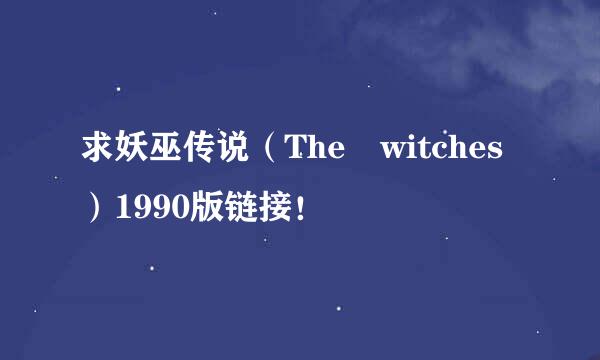 求妖巫传说（The witches）1990版链接！