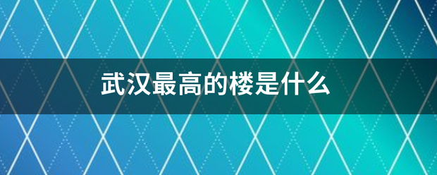 武汉最高的楼是什么