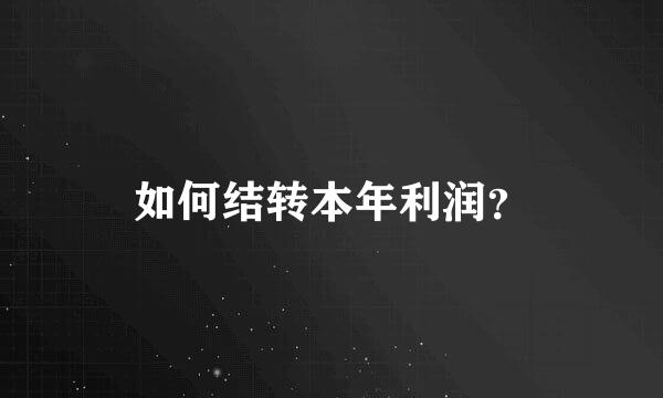 如何结转本年利润？