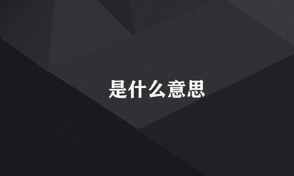 鞥是什么意思