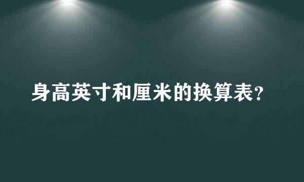 身高英寸和厘米的换算表？