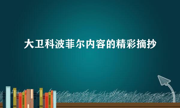 大卫科波菲尔内容的精彩摘抄