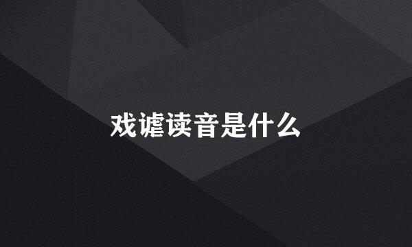 戏谑读音是什么