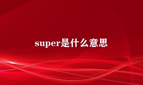 super是什么意思