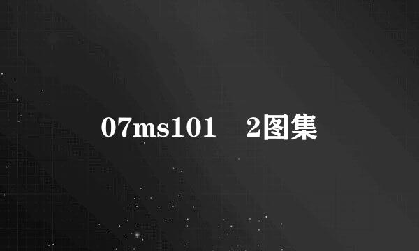 07ms101 2图集