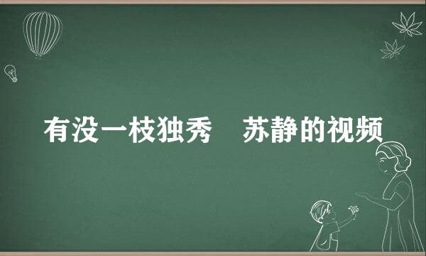 有没一枝独秀 苏静的视频