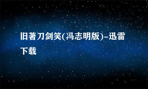 旧著刀剑笑(冯志明版)-迅雷下载