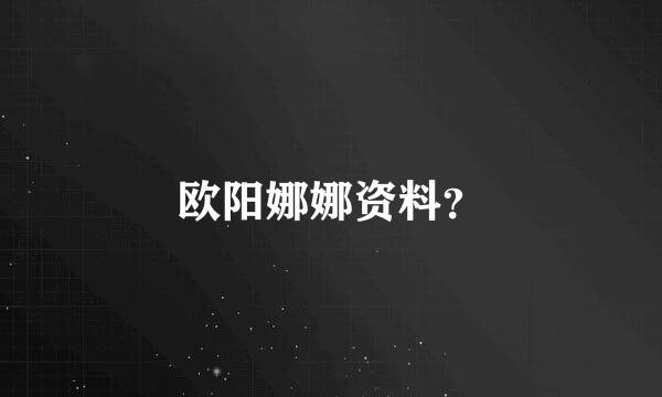 欧阳娜娜资料？