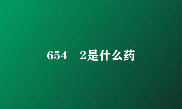 654 2是什么药