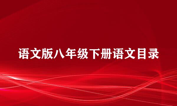 语文版八年级下册语文目录