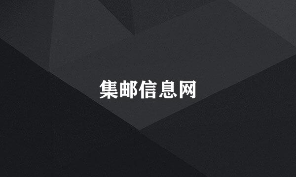 集邮信息网