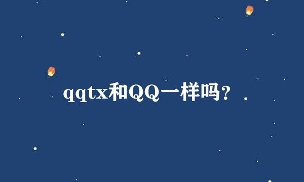 qqtx和QQ一样吗？