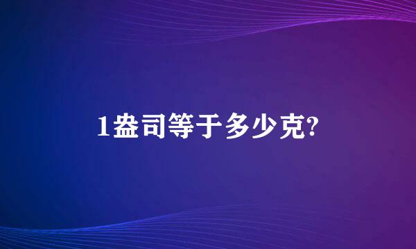 1盎司等于多少克?