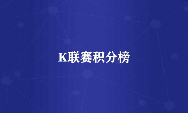 K联赛积分榜